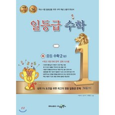 일등급수학 중등 수학2 (상) (2024년용) : NEW 2015 개정 교육, 수경출판사, 수학영역, 중등2학년