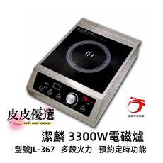 JEFFRIN 潔麟 商用電磁爐 JL-367 3300W大功率營業用IH爐, 潔麟電磁爐 3300W 不銹鋼機身,保固一年