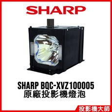 SHARP 投影機燈泡 BQC-XVZ100005, 1個, 副廠投影機燈泡