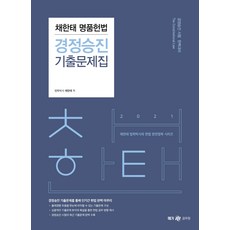 채한태 명품헌법 경정승진 기출문제집(2021):경정승진시험 완벽대비 | 경정승진 기출문제를통해 단기간 헌법 완벽마무리, 메가스터디교육