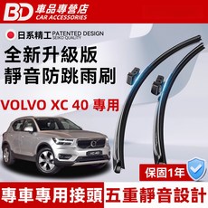 BD 車品專營店 VOLVO XC40 專用 全新升級版 靜音防跳雨刷，提升雨天行車安全
