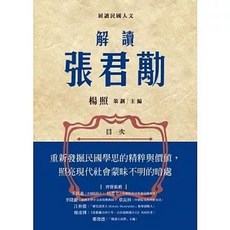 三民書局 解讀張君勱, 單本