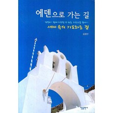 에덴으로 가는 길: 세계 속의 기도하는 집:만민이 함께 기도할 수 있는 기도소를 찾아, 한들출판사