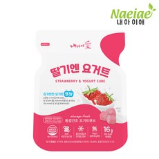 [내아이애] 아이과자 동결건조 과일&요거트 큐브(추가증정 이벤트), 16g, 1개, 요거트 + 딸기 혼합맛