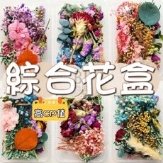 綜合乾燥花盒 多種花材組合 手工藝品材料, 高cp值隨機出貨盒