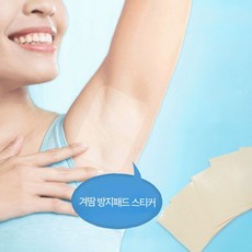 KC인증 겨드랑이 땀 흡수 패치 투명 일반형 여름 데일리 착용 위생 관리 의류, 1개