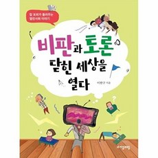 비판과 토론 닫힌 세상을 열다:칼 포퍼가 들려주는 열린사회 이야기, 자음과모음, 상세내용 참조