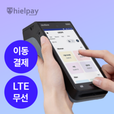 히엘페이 LTE 무선카드단말기 개통형 터미널 휴대용 이동식 신용카드결제기 카드체크기, 1개, 카드사 가맹이 필요한 개인사업자