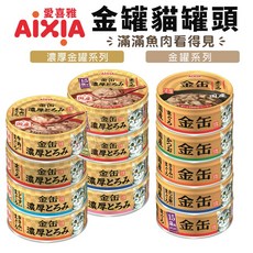 AIXIA 愛喜雅 金罐貓罐頭 70g 金缶 厚金缶 貓咪濕糧, 1個