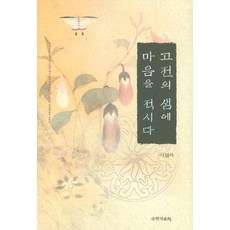 kookhak 以古典之泉浸潤心靈, 李貞子 著