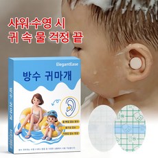 [국내배송/당일출고]귀 방수 스티커 아기 귀 방수 스티커 저자극/피부친화 목욕/수영 필수, 2개, 투명 스티커