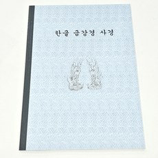 금강경사경 (한글) 정우서적, 정우북스, 편집부