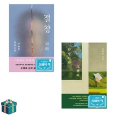 안녕이라 그랬어 + 절창 전2권 세트 (사은품증정) 2025 올해의책 문학동네 베스트셀러