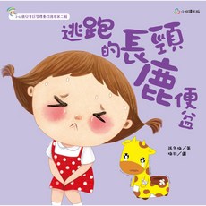 小麥語出版 逃跑的長頸鹿便盆