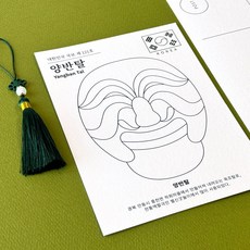 한국 전통 하회탈 양반탈 쉬운 색칠 엽서 도안 편지쓰기, 1개