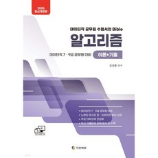 2026 데이터직 7·9급 알고리즘(이론+기출)