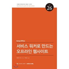 서비스 워커로 만드는 오프라인 웹사이트, 웹액츄얼리코리아