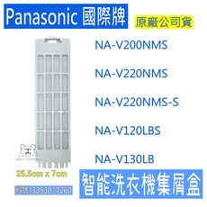 國際牌原廠洗衣機絲屑過濾網組件，適用於NA-V200NMS NA-V220NMS NA-V220NMS-S等型號，有效過濾棉絮雜物, 灰白, 1個