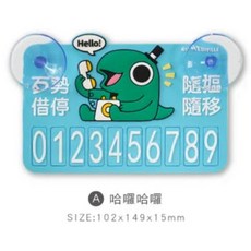 怪奇事務所 夜光停車號碼牌 附數字組合, 1個, 哈囉哈囉