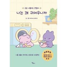 나는 꽤 귀여우니까:조금 서툴러도 괜찮아, 나는 꽤 귀여우니까, 메리버스스튜디오(저), 하움출판사, 메리버스스튜디오 저