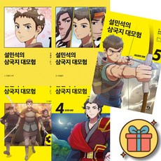 설민석의 삼국지 대모험 1-5권 세트