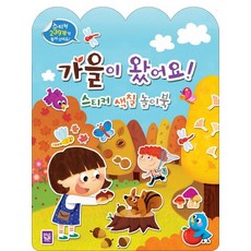 가을이 왔어요! 스티커 색칠 놀이북, 키즈엠, 없음