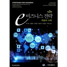 e 비즈니스 전략:개념과 사례, 이앤비플러스, Tawfik Jelassi 등저/박기우 역