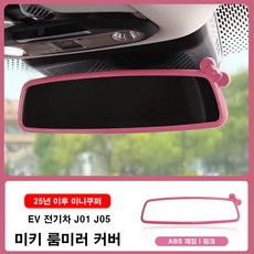 미니쿠퍼 25년이후 미키 룸미러 커버 ABS재질, 1개, 10.EV전기(J01 J05), 핑크