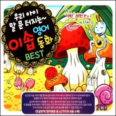 미개봉CD) (우리 아이 말문 터지는) 이솝 영어동화 베스트 (2CD) - 개미와 베짱이/솔개와 뱀/토끼와 거북
