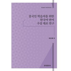 중국인 학습자를 위한 한국어 연어 구성 대조 연구, 한국문화사, 유문명 저