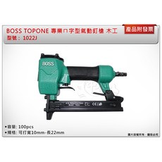 BOSS TOPONE 專業ㄇ字型氣動釘槍 木工釘槍 1022J, 1個