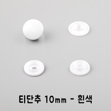 티단추 T단추 플라스틱 스냅 똑딱이, 티단추10mm흰색(50set), 1세트