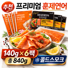 프리미엄 훈제연어 슬라이스 140g 3팩 훈제연어 오리지널 140g 3팩 총 840g, 1세트, 슬라이스3팩+오리지널3팩(총840g)