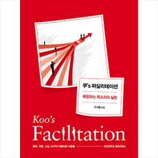 쿠's 퍼실리테이션 + 미니수첩 증정, KOOFA BOOKs(쿠퍼북스), 구기욱