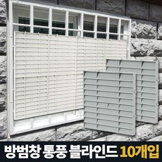 창문햇빛가리개 5P 베란다가림막 방범창통풍블라인드