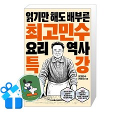 [온더페이지] 최고민수 요리 역사 특강 / (메모수첩증정), 온더페이지