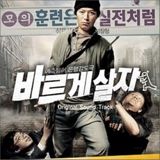 O.S.T - 바르게 살자, 1CD