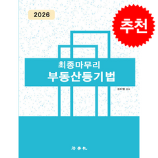 2026 최종마무리 부동산등기법 (제10판) + 쁘띠수첩 증정, 법학사, 김미영