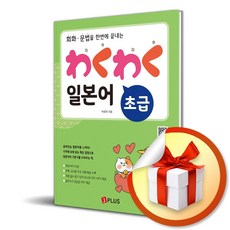 와쿠와쿠 일본어 초급 (회화 문법을 한번에 끝내는) (이엔제이 전용 사 은 품 증 정)
