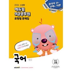 2026 에듀윌 9급공무원 유형별 문제집 국어/에듀윌