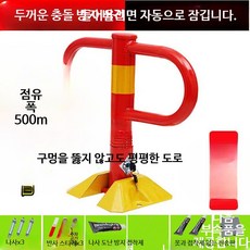 주차 공간 잠금 장치 드릴 작업 불필요 충돌 방지 볼라드 차량용 잠금장치 주차차단기 설치 경비부스 포함, 1개, 레드 충돌방지형 무타공+나사