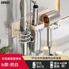 DFMEI 免打孔吹風機置物架浴室衛生間捲髮棒夾板直髮器掛架多功能, 1個, B款吹風機支架(奶白):參考詳情