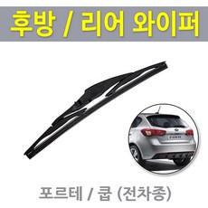 포르테 쿱 후방와이퍼 뒷유리 리어 후면 와이퍼 교체, 포르테/ 캐프전용 300mm(A)