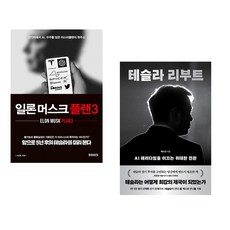 (이진복) 일론 머스크 플랜3 + (백수전) 테슬라 리부트 (전2권)