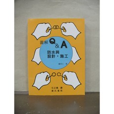 詹氏書局 圖解 Q & A 防水與設計・施工, 單本
