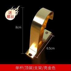 窗簾杆支架 頂裝單杆 亮金色, 頂裝單杆支架 亮金色