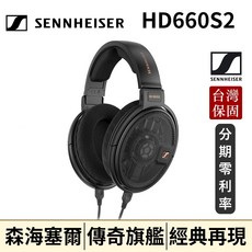 Sennheiser HD 660S2 開放式耳罩耳機 台灣總代理保固