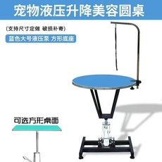 液壓升降寵物美容檯 寵物美容桌 貓狗造型修毛桌 附固定架, 大號藍色液壓桌】直徑70厘米方底座】, 1個