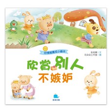 好情緒養成小繪本：欣賞別人不嫉妒