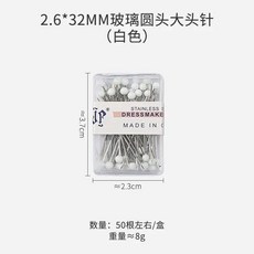 2.6*32MM 玻璃圓頭大頭針 (白色), 1個, 陶瓷小頭白色珠針：小盒 約50枚